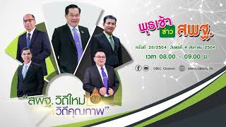 ติดตามรับชม รายการพุธเช้า...ข่าว สพฐ. ครั้งที่ 28/2564 ประจำวันพุธที่ 4 สิงหาคม 2564