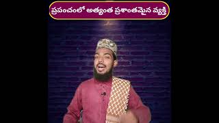 ప్రశాంతమైన వ్యక్తి ఎవరు..?? || Maulana Ehsan Raza Tousifi (M.Sc)