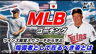 【MLB コーチング⑧】MLBミネソタ・ツインズ殿堂入りのトニー・オリーバから学ぶ指導者として在るべき姿とは？