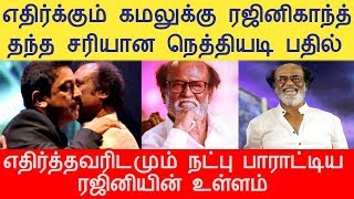 ரஜினி கமலுக்கு  தந்த நெத்தியடி பதில்/rajini's mass reply to kamalhassan