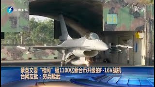 《海峡午报》蔡英文“检阅”砸1100亿新台币 20211105