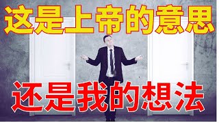 生命智慧 【这是圣灵引导还是我自己的想法】如何辨识上帝的声音 l 装备生命