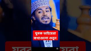 যুবক ভাইয়েরা কথাগুলো মনোযোগ দিয়ে শুনেন। #waz #islamicvideo #shorts #short