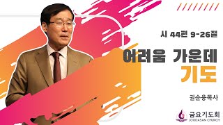 [주다산교회] | 스파크 In \u0026 Out 금요기도회 ㅣ시44:9~26 ㅣ어려움 가운데 기도 l 권순웅 목사ㅣ20230728