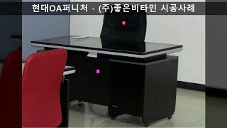 [사무용가구는 현대OA퍼니처] (주)좋은비타민 시공사례