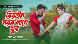 বিয়ান গরম লাগে খুব চলো পুকুরে দেই ডুব | Biyan Gorom lage Khub | Goromer Gaan | গরমের গান