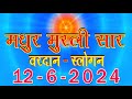 Today Murli Saar/ 12 June 2024 | आज की मुरली/ 12-6-2024/ Daily Murli/ Madhuban Murli/ Aaj ki Murli