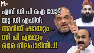 അമിത് ഷായും സി പി എമ്മും ഒരേ നിലപാടില്‍..!! എസ് ഡി പി ഐ വോട്ട് യു ഡി എഫിന്