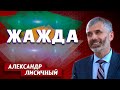 ЖАЖДА // Александр Лисичный || Личные отношения с Богом | Христианские проповеди АСД