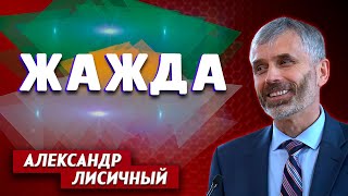 ЖАЖДА // Александр Лисичный || Личные отношения с Богом | Христианские проповеди АСД