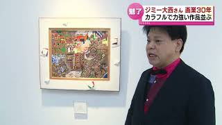 【画業30年】ジミー大西さんの作品展「POP OUT」始まる　新潟伊勢丹