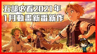 五部必看2021年1月新番新作【堀與宮村】【回復術士的重啟人生】【無職轉生】etc. - B.B. 每季新番推薦