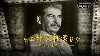 《中苏外交档案解密》第二集 斯大林的选择（下）| CCTV纪录