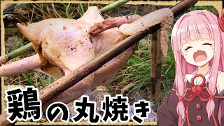 【異世界飯】ウチは今日、鶏の丸焼きを食べたことを生涯忘れへん！【VOICEROID劇場】【料理】