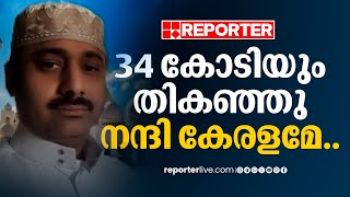 34 കോടിയും സമാഹരിച്ചു, നന്ദി കേരളമേ.. | Abdul Rahim | Saudi Arabia