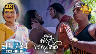 Ralla Weralata Adarei - රැල්ල වෙරළට ආදරෙයි | Episode 781 | 2024-08-19 | Hiru TV