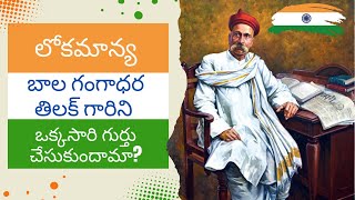 గణేశ మండప ఉత్సవాలు మొట్ట మొదటిగా చేసిన బాల గంగాధర తిలక్ | Bharateeya Veerulu-1(Bal Gangadhar Tilak)