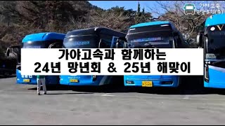 2024년 망년회 \u0026 2025년 해맞이 (부산가야고속관광)