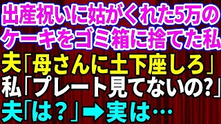 【スカッとする話】出産祝いに義母がくれた5万円の高級ケーキをすぐにゴミ箱に捨てた私→夫「最低だな！母さんに土下座して謝れ」私「プレート見てないの？」夫「は？」実は…【修羅場】