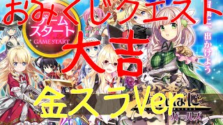 【かんぱに】おみくじクエスト大吉　金スラVer.【ガールズ】