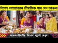 স্ত্রীকে ভালোবাসায় ভরালেন কাঞ্চন! শ্রীময়ীর সাধের বিশেষ মুহূর্ত, দেখুন! | Kanchan Sreemoyee