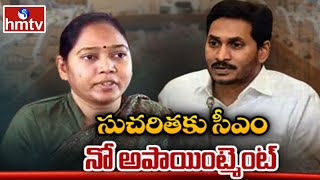 సుచరితకు సీఎం జగన్ నో అపాయింట్మెంట్ | CM Jagan Vs Sucharitha | hmtv