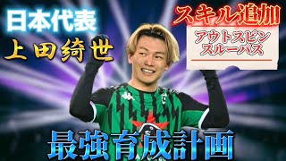 上田綺世最強ストライカー計画その1【eFootballアプリ2023】