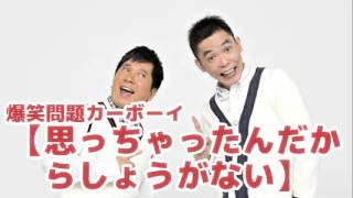 【思っちゃったんだからしょうがない】Vol.72 JUNK爆笑問題カーボーイ2011/09/13放送より爆笑問題　太田光 田中裕二　人気コーナー