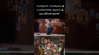 నే లుంగీ కట్టా సూడు☺️#shorts #viral #shortsfeed #megastarchiranjeevi #waltairveerayya