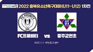 2022충북유소년축구대회(U11-U12) 1차전 프로비티 vs 교현초