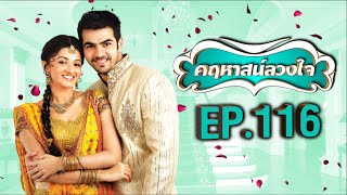 คฤหาสน์ลวงใจ | EP.116 (FULL HD) | Zee หนัง