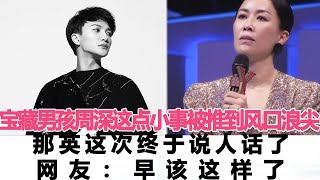 “寶藏男孩”周深僅僅這點小事再次被推到風口浪尖，那英這次終于說人話了，網友：早該這樣了！時代電影大世界