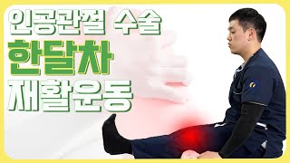 [연세사랑병원] 무릎인공관절 수술 후 한달차에게 꼭 필요한 재활운동 모음!