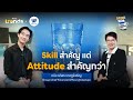 Skill สำคัญแต่ Attitude สำคัญกว่า หลักบริหารคนในโอสถสภา l Drink with the Boss EP.24