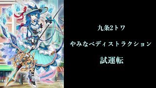 [白猫プロジェクト] 九条2トワ　やみなべディストラクション　ソロ　試運転