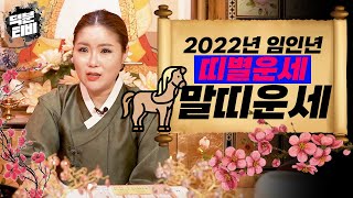 2022년 임인년 미리보는 띠별운세 🐎 말띠 운세 🐎 잘 달리다가 주춤? 올해 마무리가 중요해요!