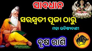 ବୃଷ ରାଶି ସରସ୍ଵତୀ ପୂଜା ଠାରୁ ଭାଗ୍ୟ ରେ ହେବ ପରିବର୍ତ୍ତନ/brusha rashi February 2025