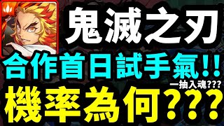 神魔之塔 鬼滅之刃合作首日試手氣!!➙會一抽入魂?➲機率為何???