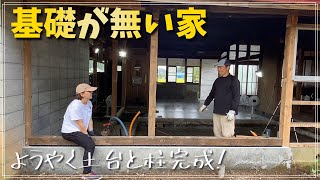 古民家再生094 【DIY】基礎が無く衝撃を受けた家の土台と柱が完成しました!  Restoration of old houses and country life