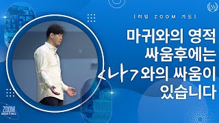 [러빙 Zoom 기도] 마귀와의 영적 싸움후에는 [나] 와의 싸움이 있습니다 | Joseph Lee 목사 | Loving Worship