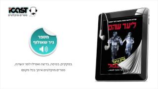 ליעד שהם - ספר מוקלט סיכון כפול: תיקון נוער