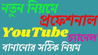 Professional YouTube Channel Create New Procedure | নতুন নিয়মে ইউটিউব চ্যানেল বানানোর সঠিক নিয়ম