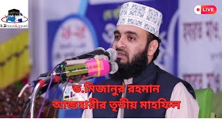 ড.মিজানুর রহমান আজহারীর যশোরের তৃতীয় মাহফিল লাইভ দেখতে ক্লিক করুন।