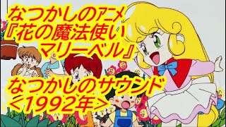 なつかしの アニメ『花の魔法使いマリーベル』劇場版 主題歌(1992年)