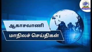 ஆகாசவாணி மாநிலச் செய்திகள் (காலை) 16.02.2025 @ 06. 45 AM