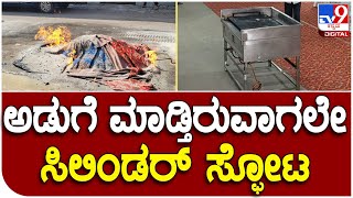 Cylinder blast: ಅಡುಗೆ ತಯಾರಿಸುವ ವೇಳೆ ಸಿಲಿಂಡರ್ ಸ್ಫೋಟ| Tv9 Kannada