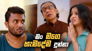 මං මගෙ හැමදේම දුන්නා | Sitha Nidi Na