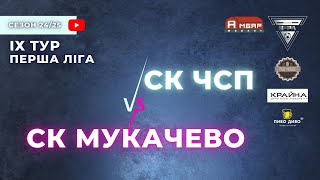 СК ЧСП – СК МУКАЧЕВО. 9 тур УФЛ сезону 2024-2025 рр.