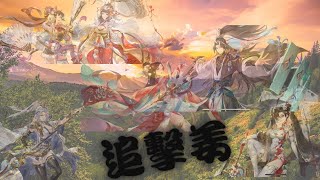 ［三國志幻想大陸］追擊姜(後宮姜)實戰影片 看完就會明白官方幹嘛鎖大喬幻武