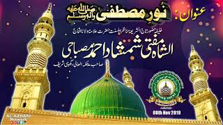 Noor e Mustafa |BY| Mufti Shamshad Ahmad Misbahi Sahab Qibla | Ghosi Sharif